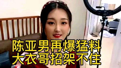 陈亚楠爆料大衣哥视频,视频曝光惊人内幕